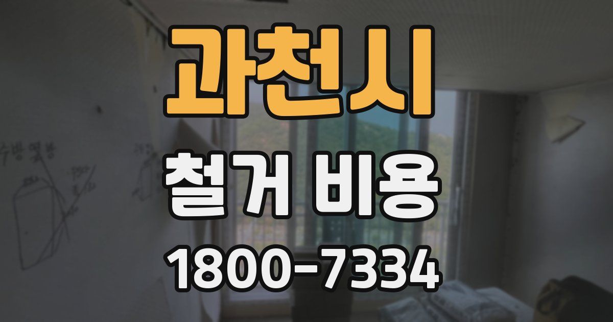과천시 철거 비용