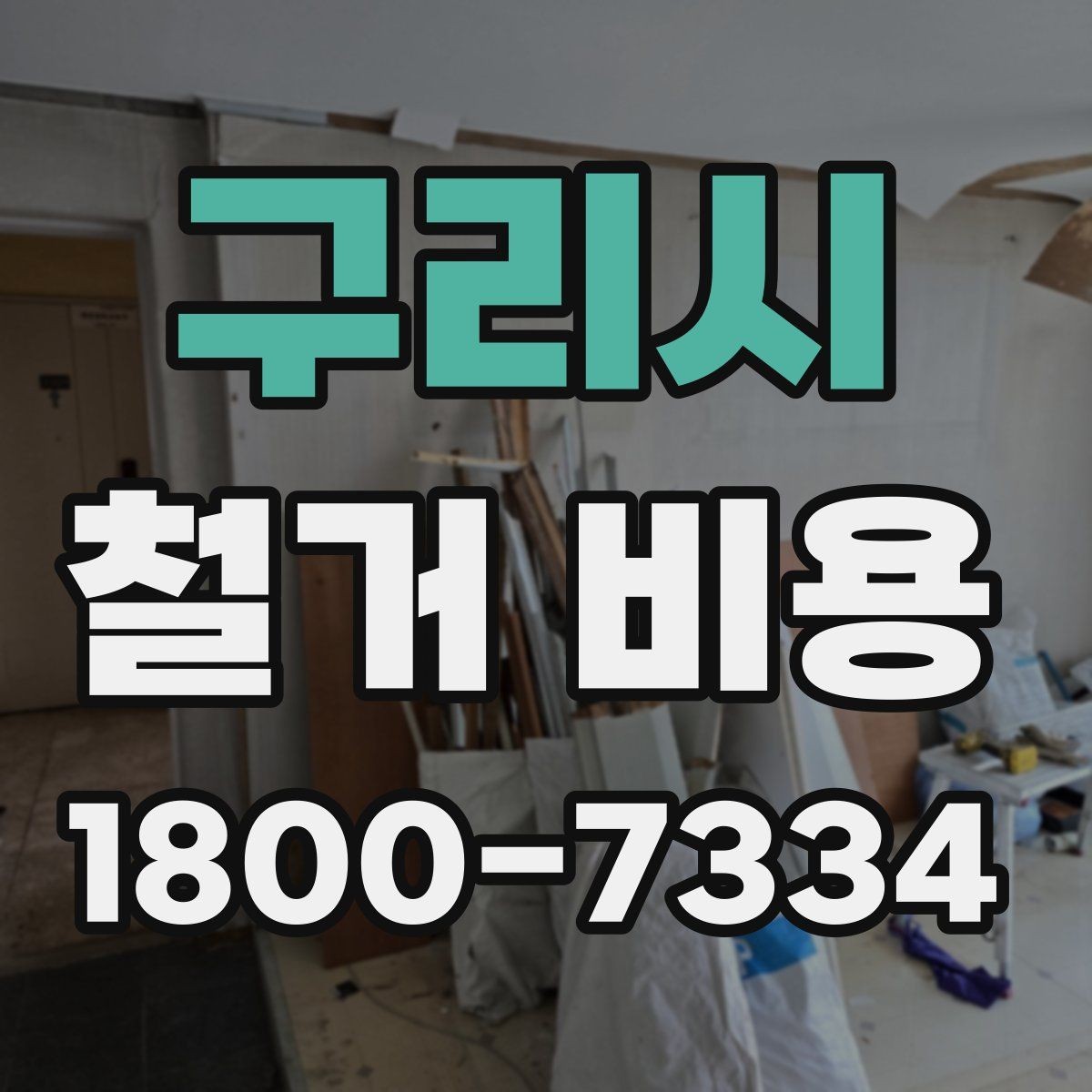 구리시 철거 비용 확인 전 체크해야 할 안전 사항