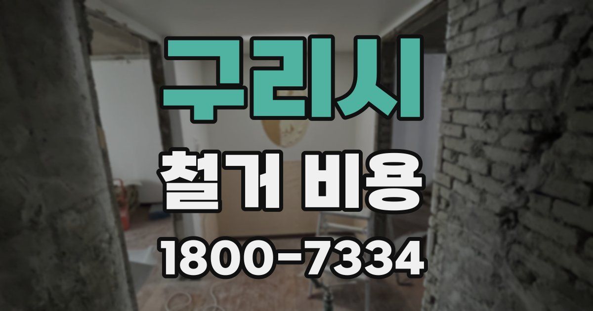 구리시 철거 비용