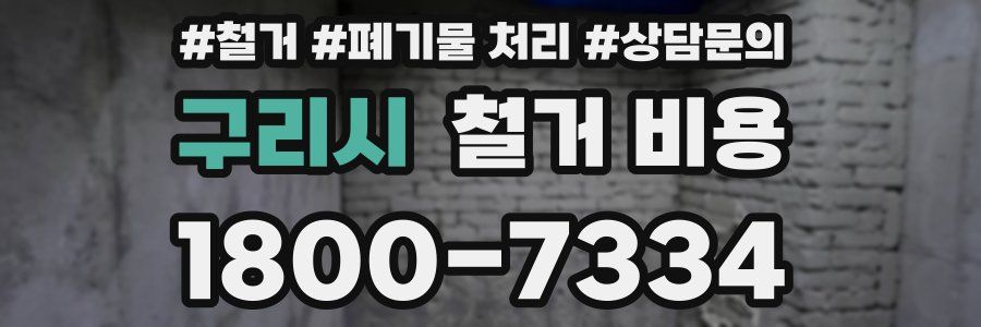구리시 철거 비용