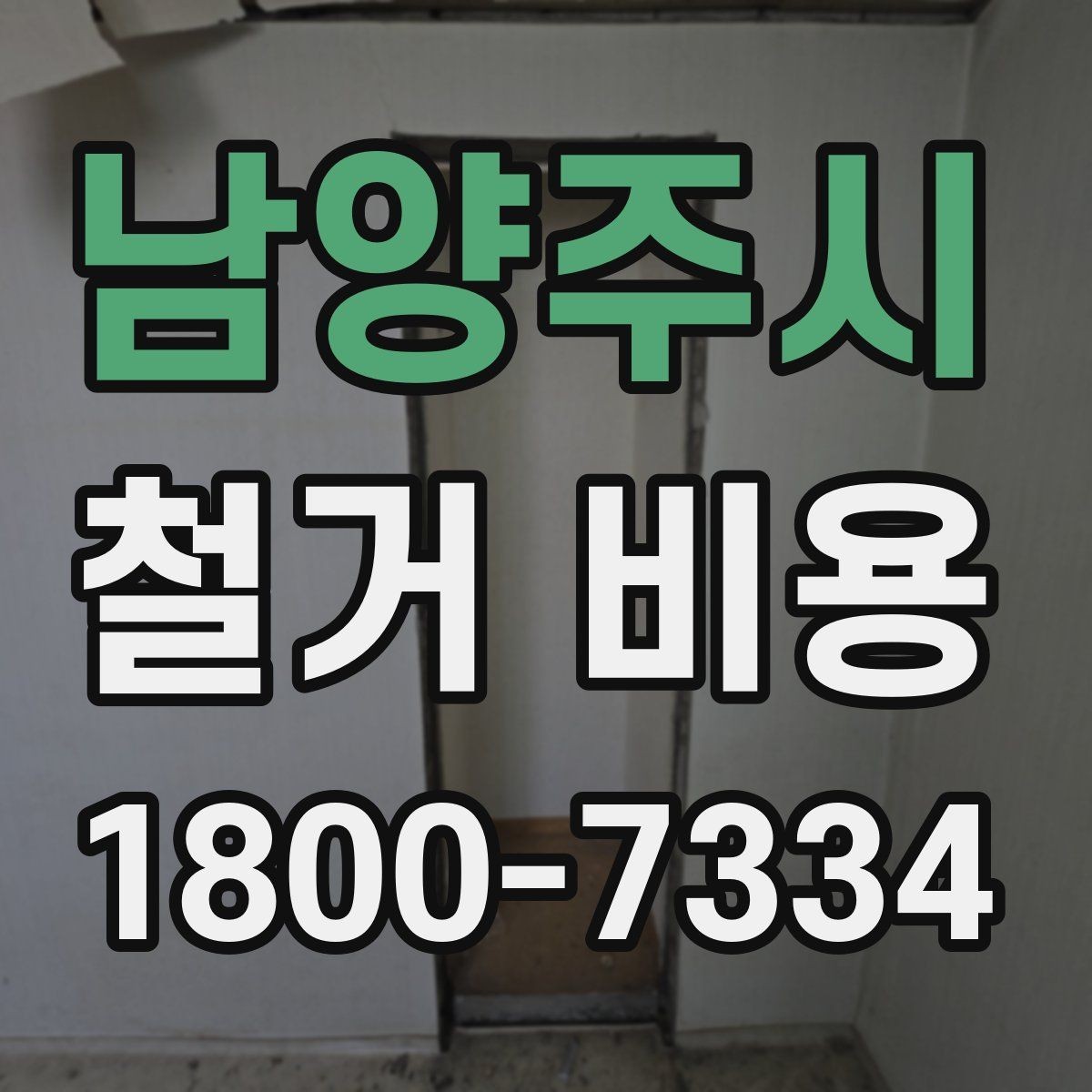 남양주시 철거 비용 산출에 자주 쓰이는 기준들