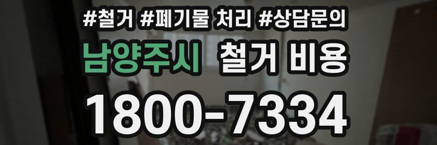 남양주시 철거 비용