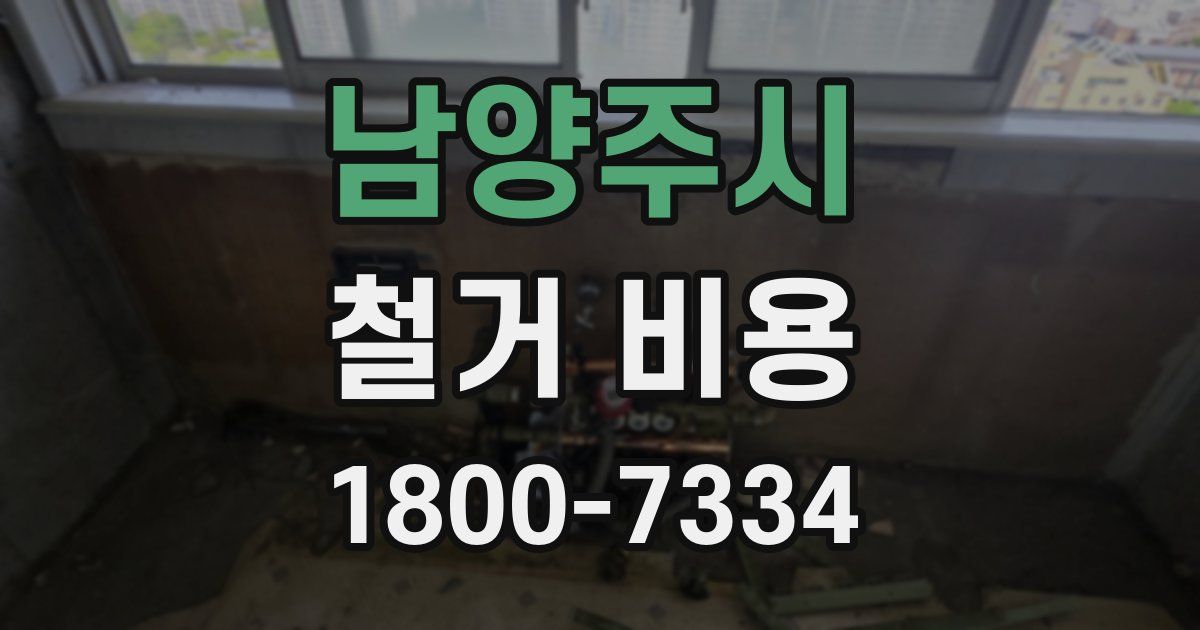 남양주시 철거 비용