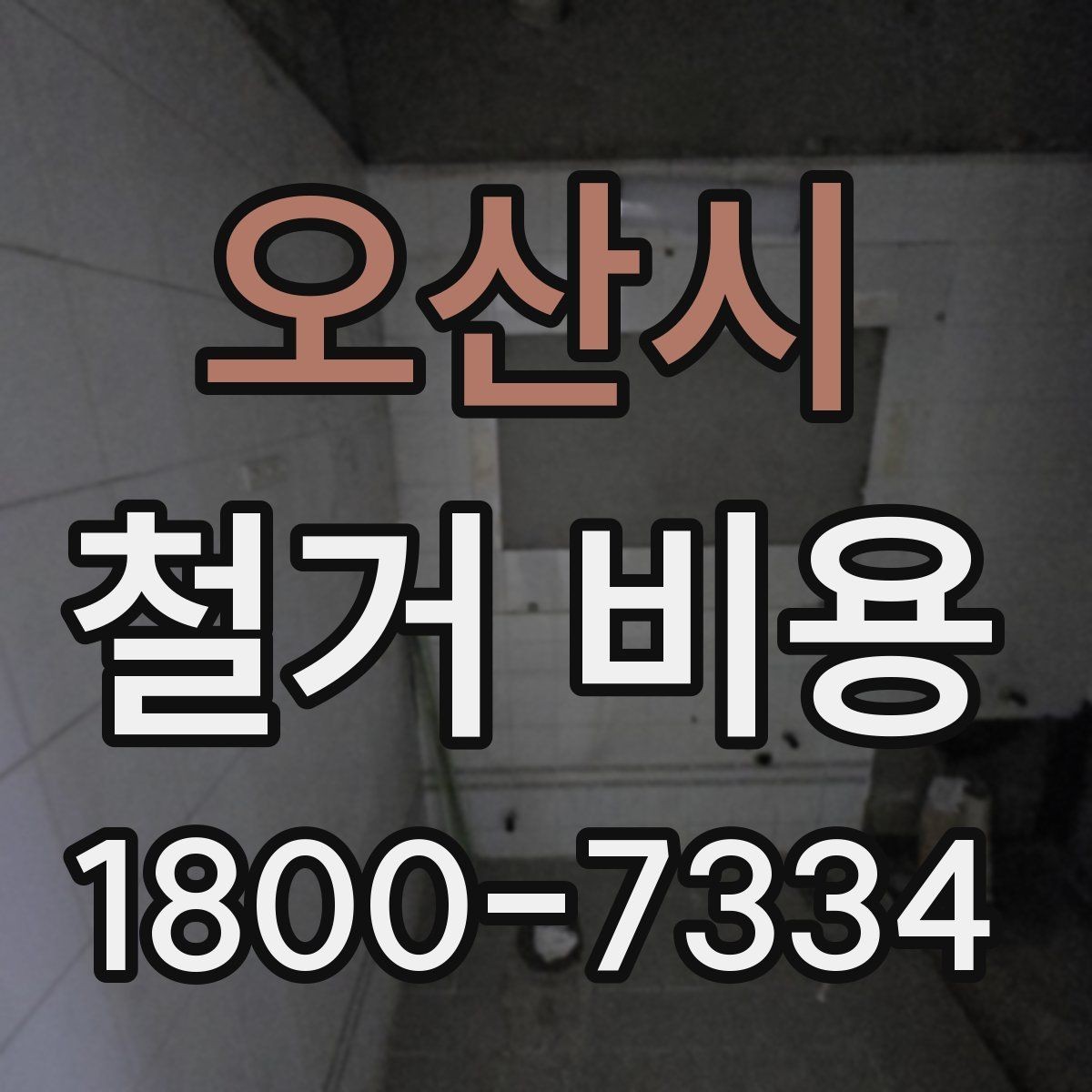오산시 철거 비용 확인 전에 필요한 현장 정보
