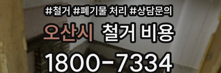 오산시 철거 비용