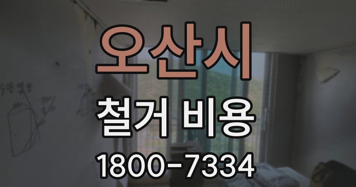 오산시 철거 비용
