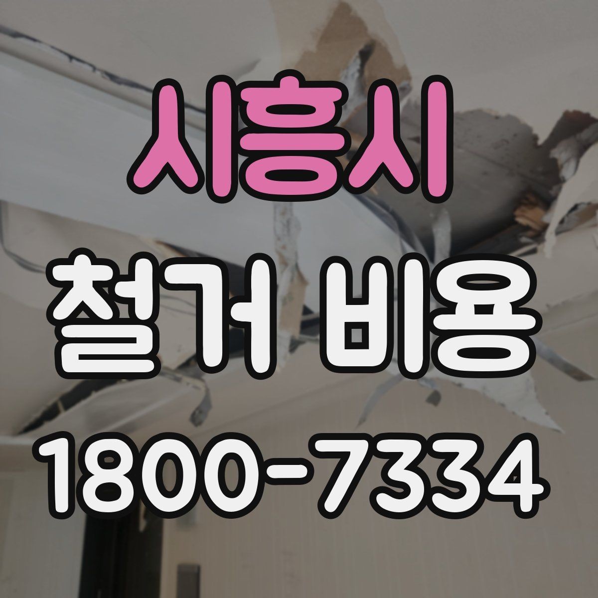 시흥시 철거 비용 비교할 때 놓치기 쉬운 조건