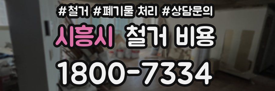 시흥시 철거 비용