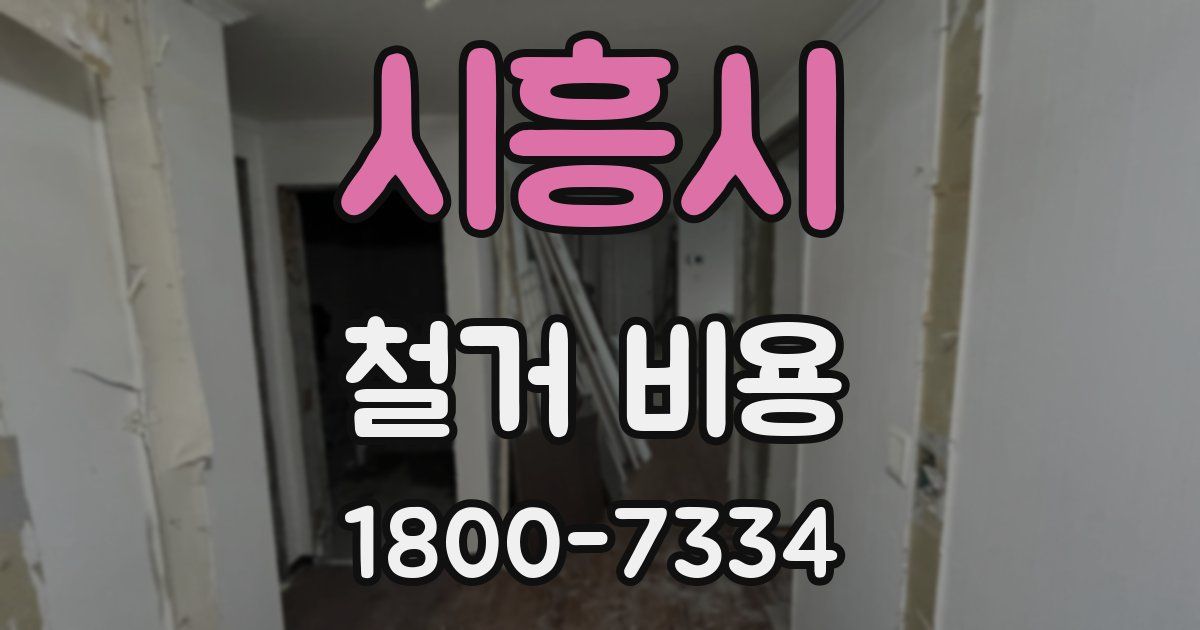 시흥시 철거 비용