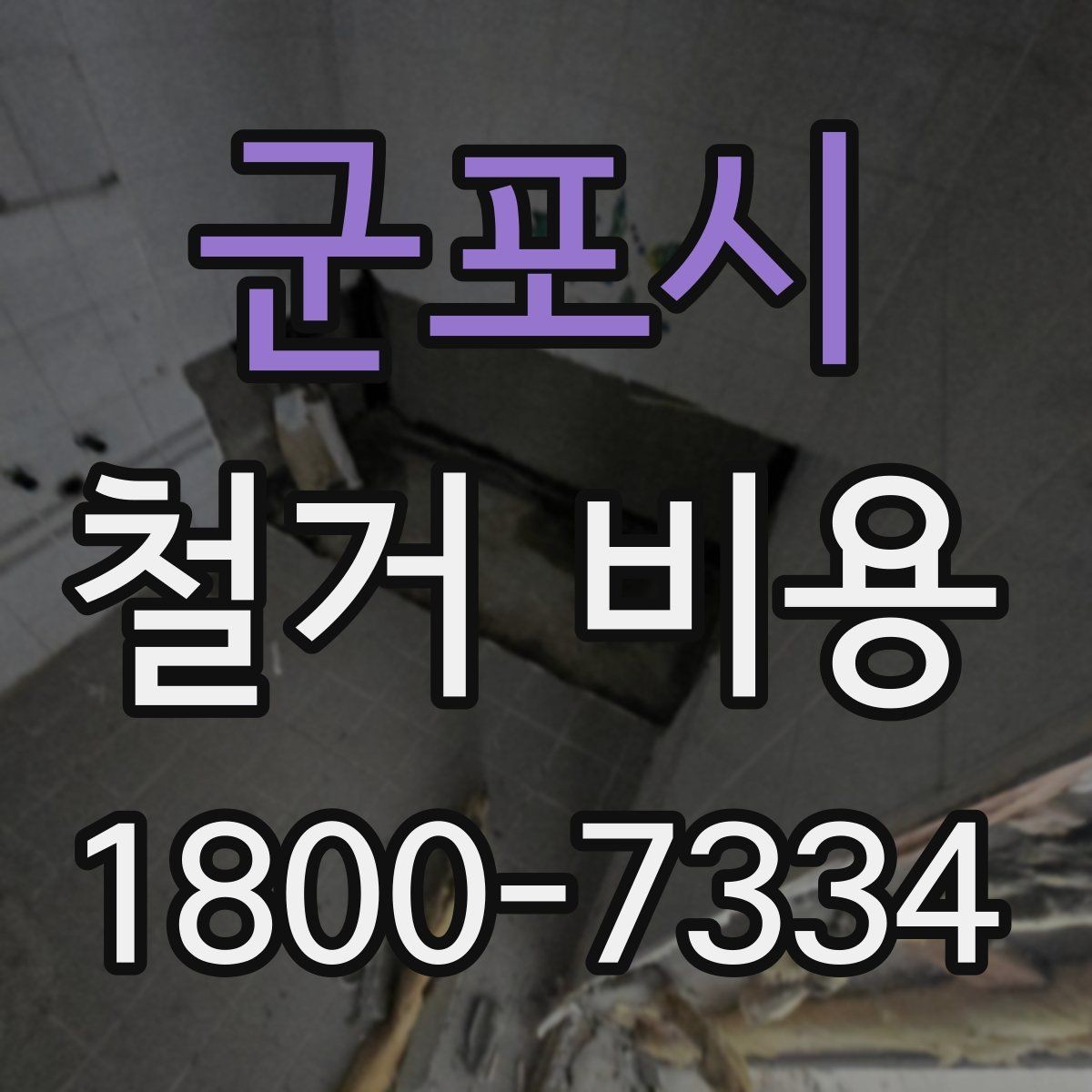 군포시 철거 비용 사례로 보는 현장마다 다른 점