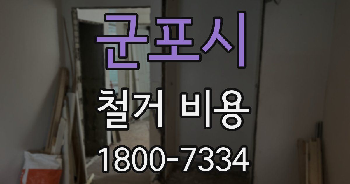 군포시 철거 비용