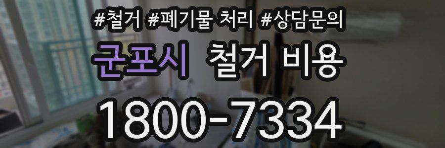 군포시 철거 비용
