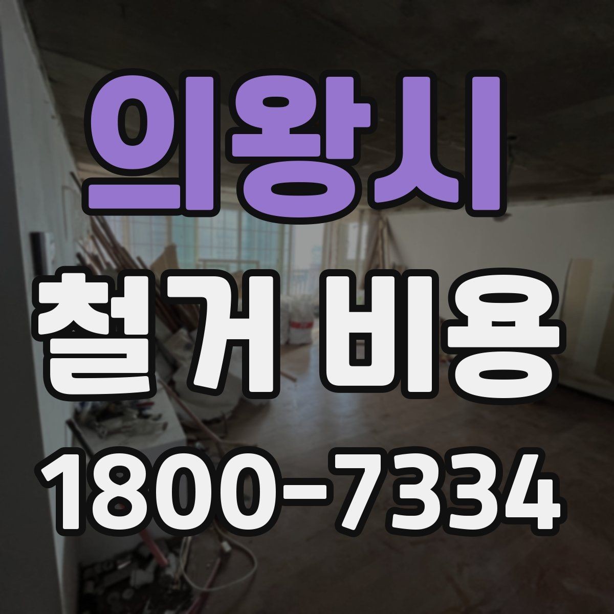 의왕시 철거 비용 안내를 읽을 때 주의할 점