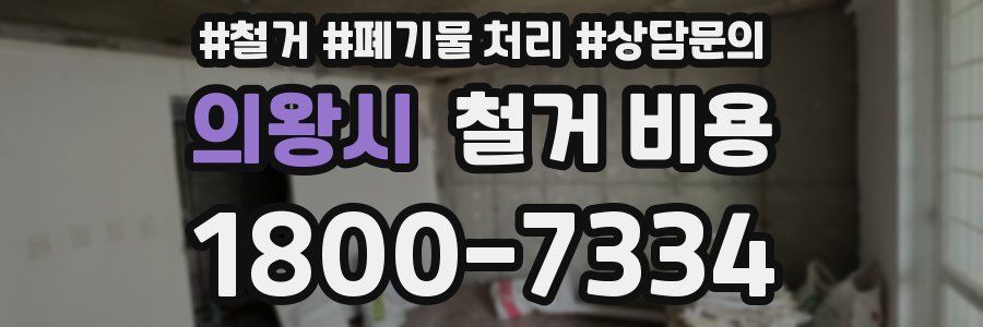 의왕시 철거 비용