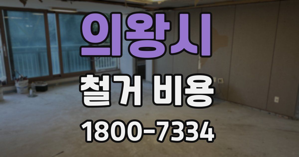 의왕시 철거 비용