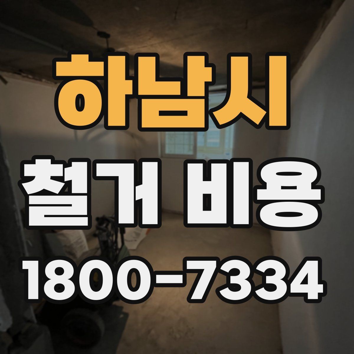 하남시 철거 비용 차이가 생기는 이유와 변수