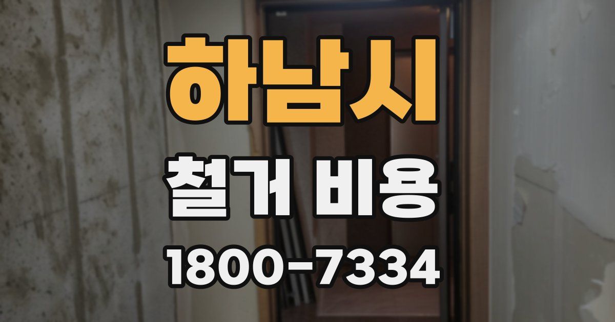 하남시 철거 비용
