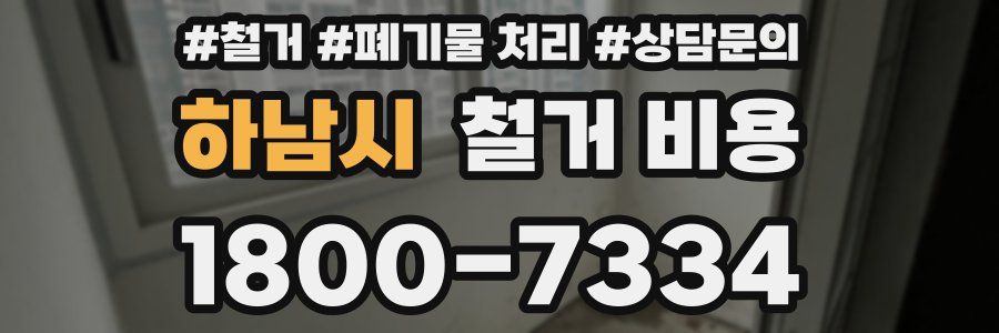하남시 철거 비용