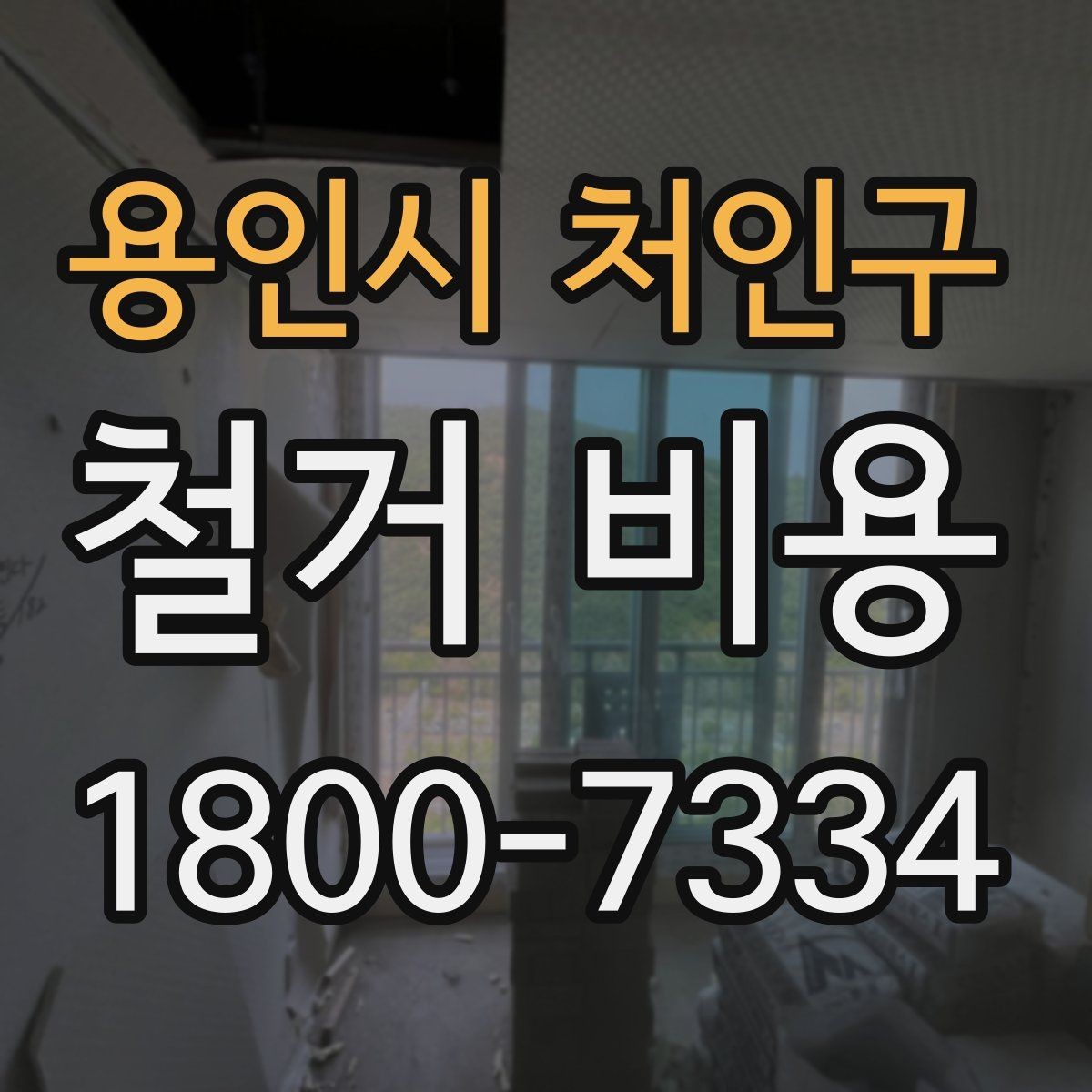 용인시 처인구 철거 비용 안내를 읽을 때 주의할 점