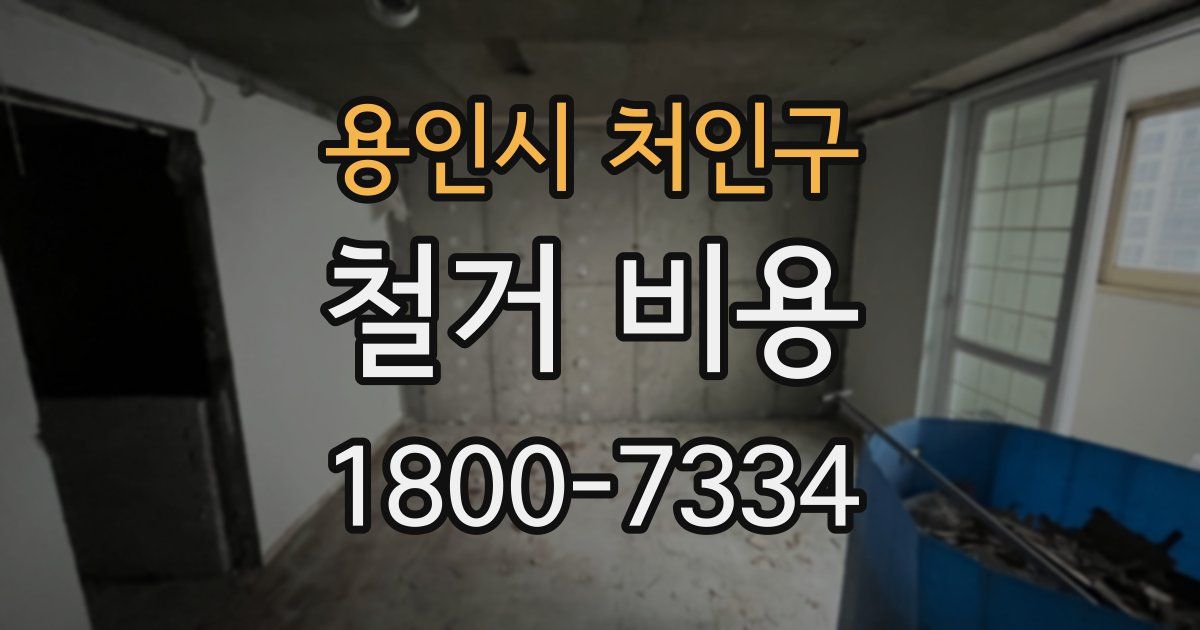 용인시 처인구 철거 비용
