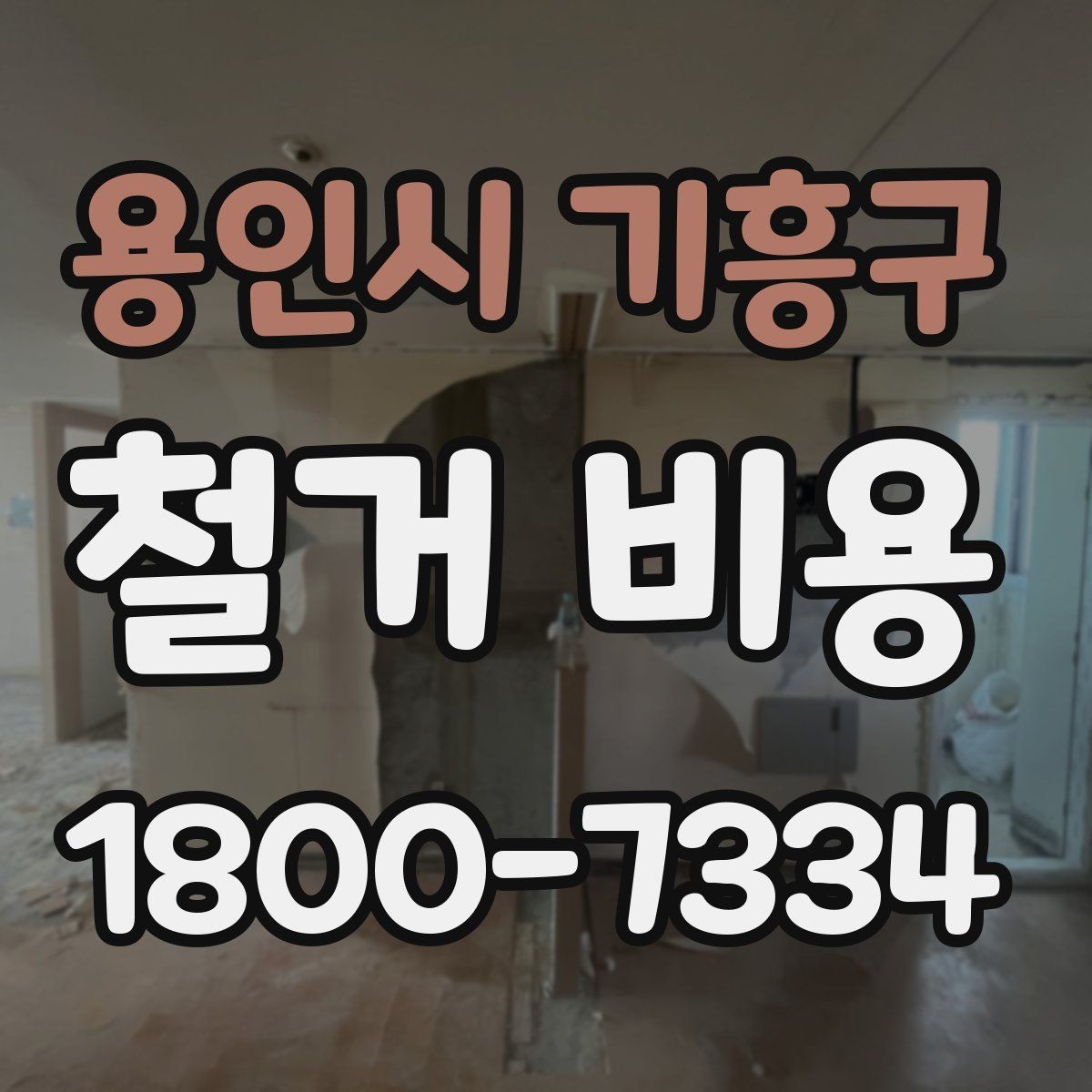 용인시 기흥구 철거 비용 비교를 쉽게 하는 방법
