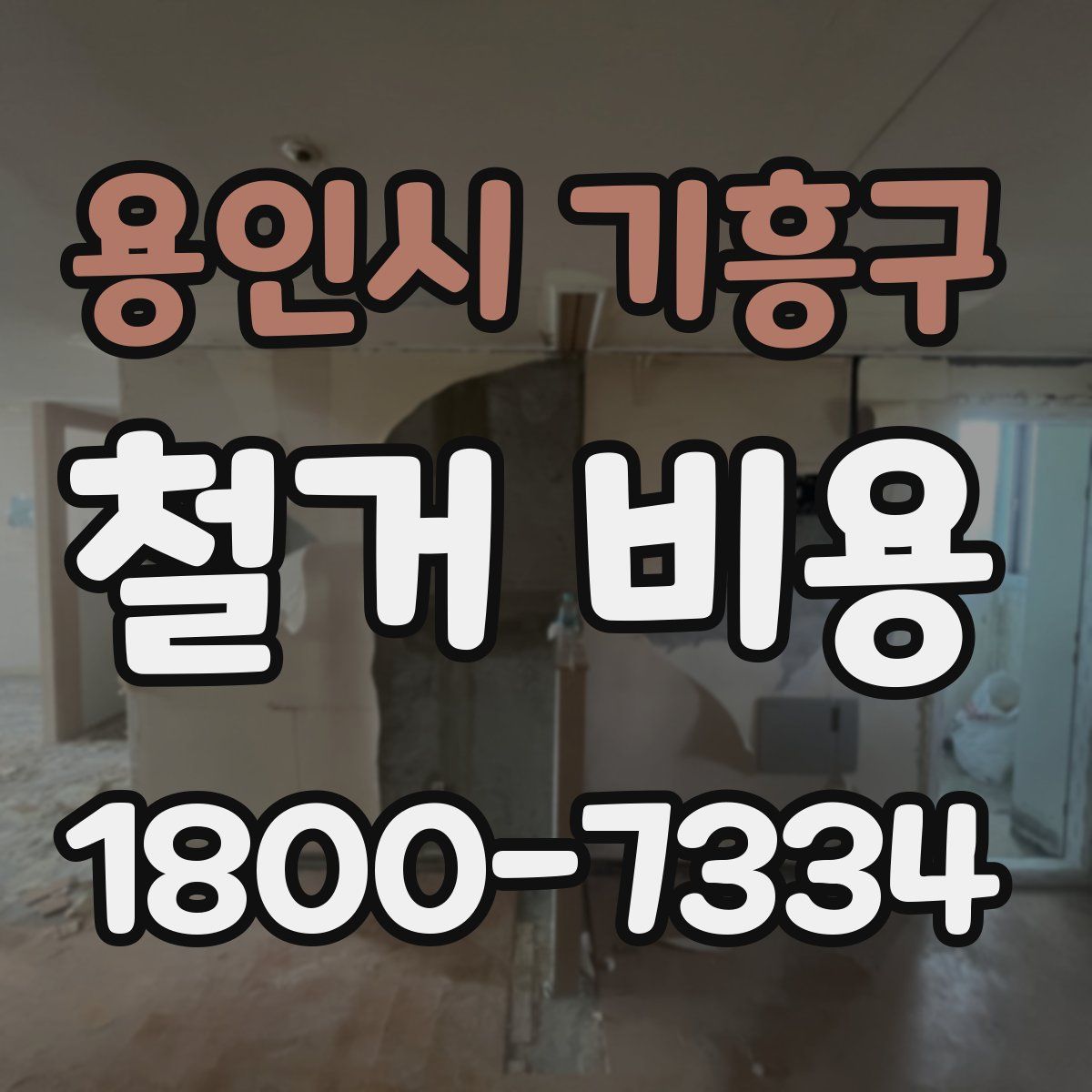 용인시 기흥구 철거 비용