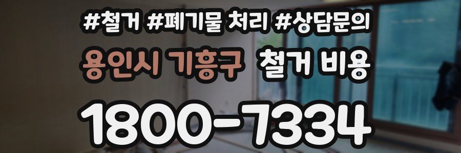용인시 기흥구 철거 비용