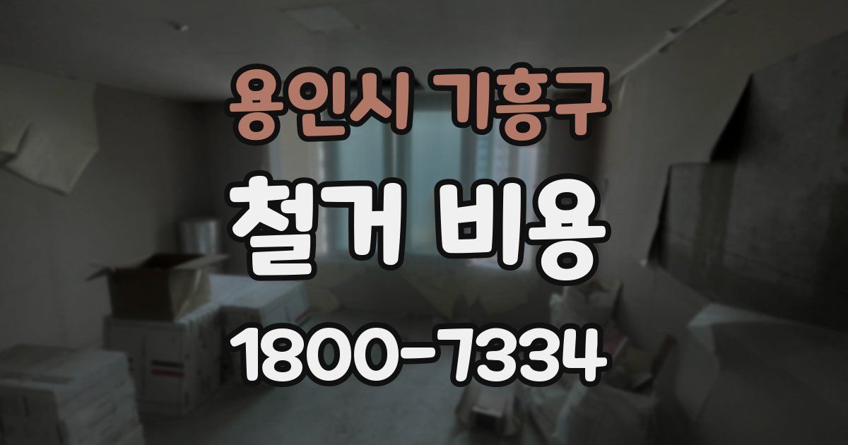 용인시 기흥구 철거 비용