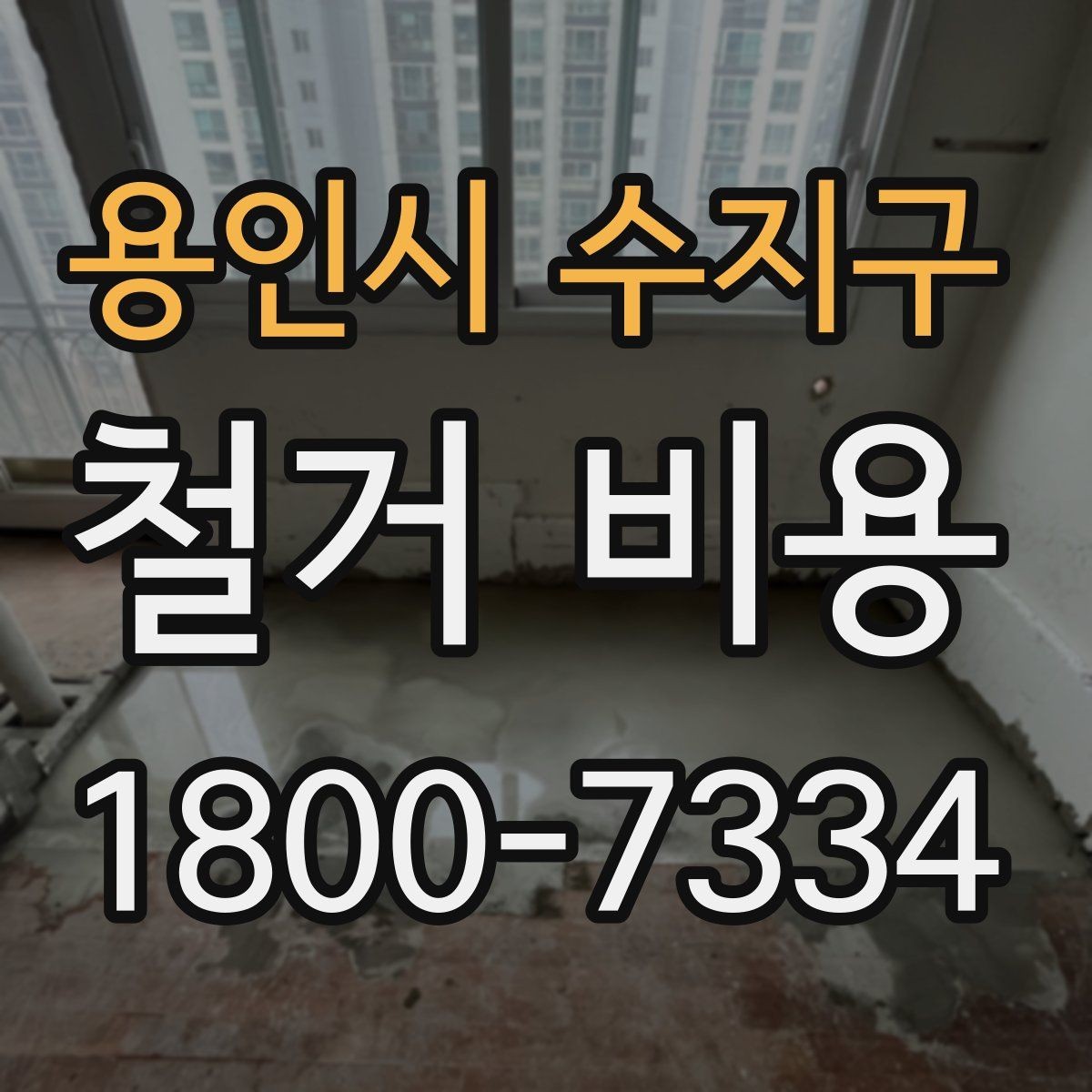 용인시 수지구 철거 비용 알아볼 때 도움이 되는 체크리스트