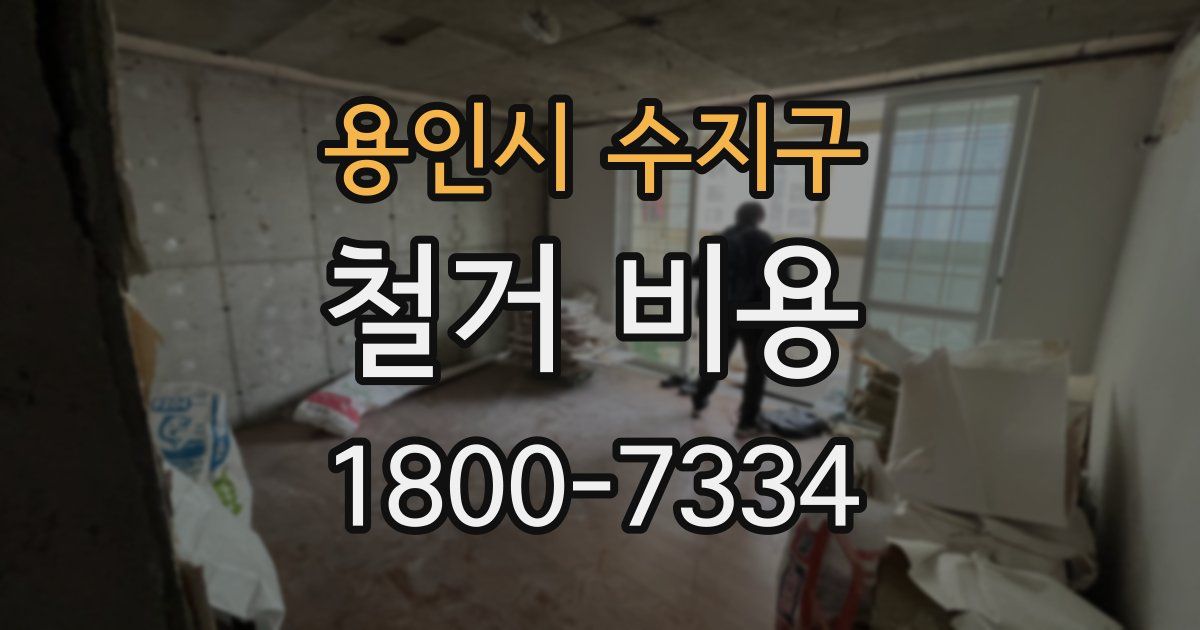 용인시 수지구 철거 비용