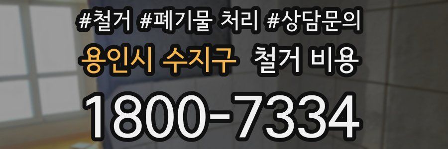 용인시 수지구 철거 비용
