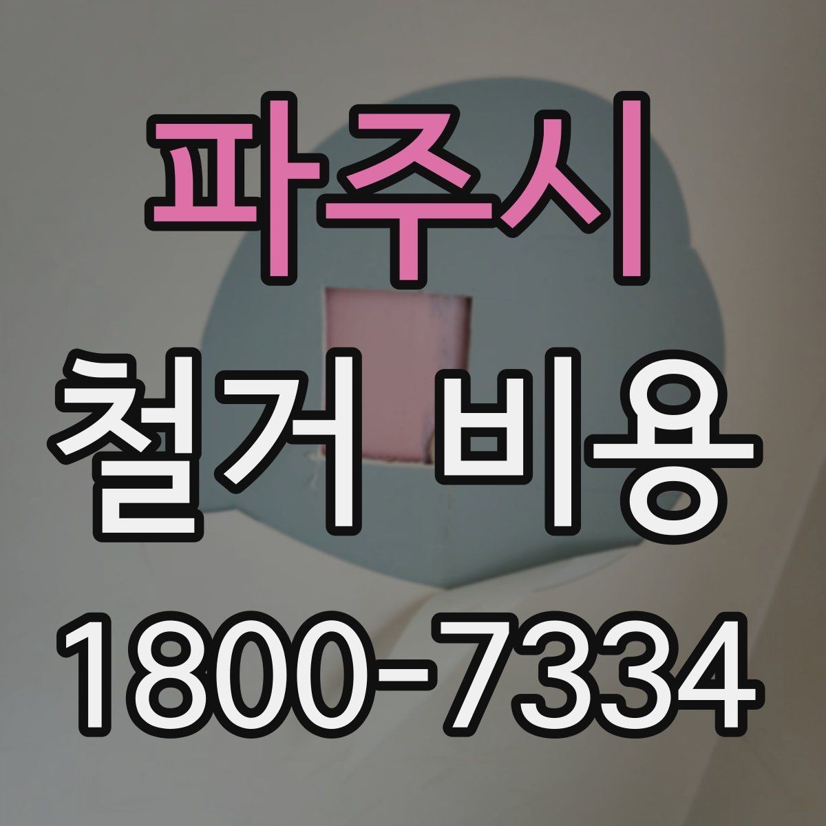 파주시 철거 비용 얼마나 드는지 먼저 보는 기준