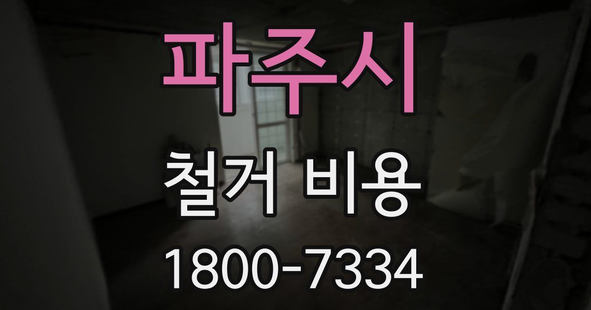 파주시 철거 비용