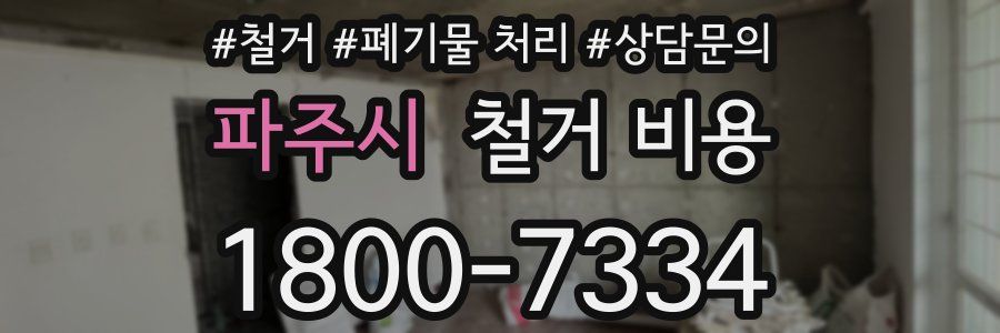 파주시 철거 비용