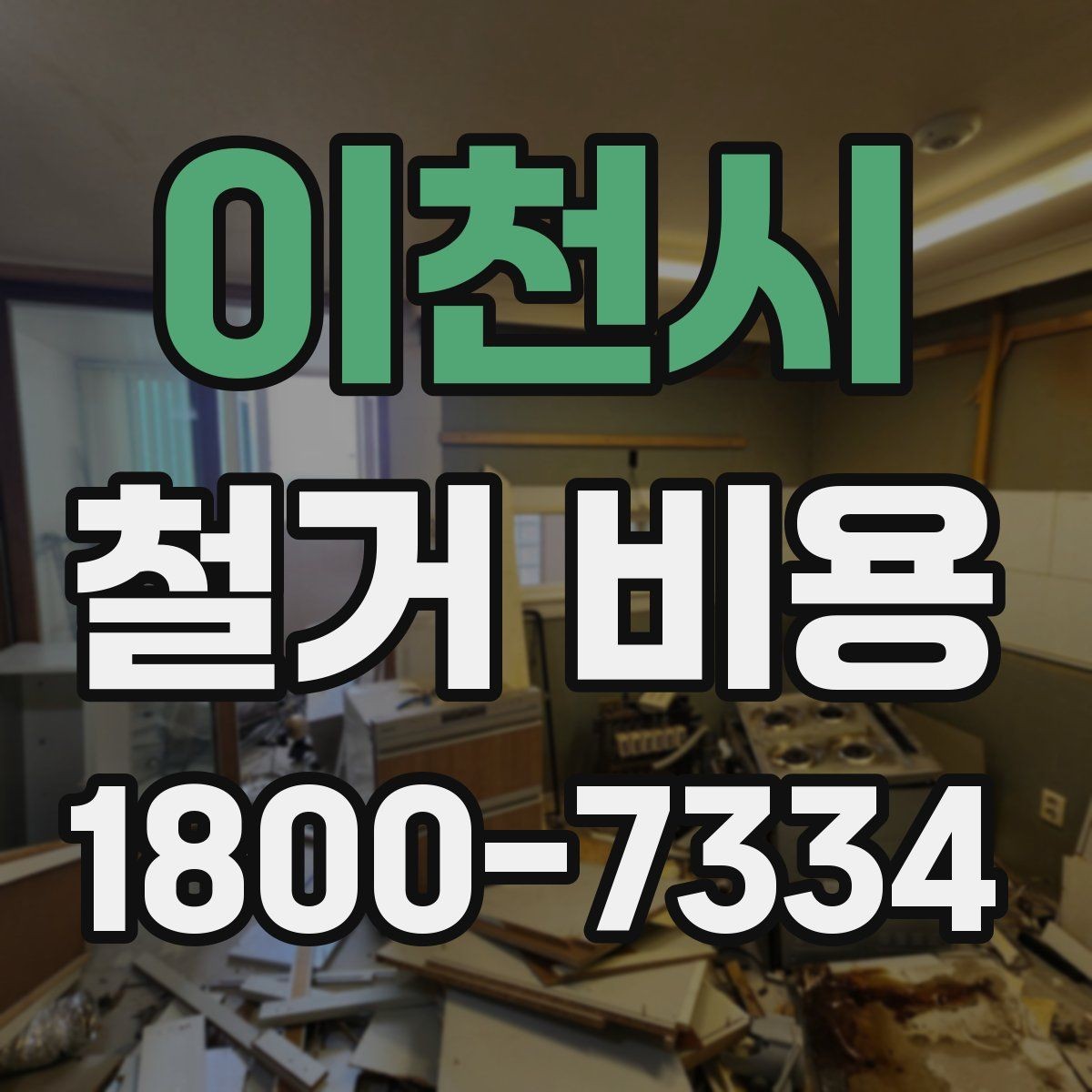 이천시 철거 비용 문의 전에 준비할 사진과 정보