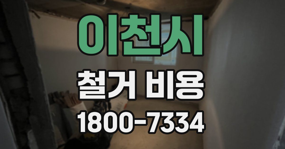 이천시 철거 비용