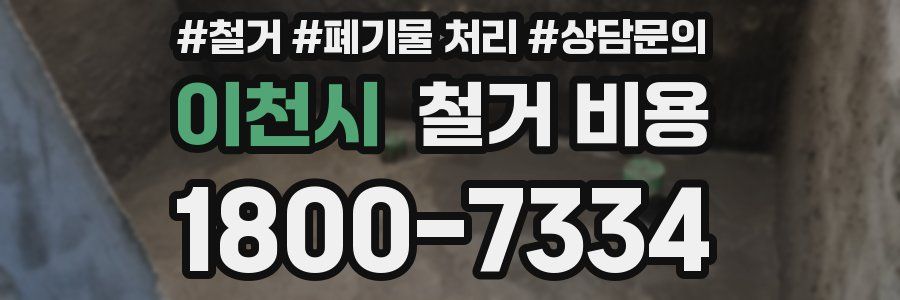 이천시 철거 비용