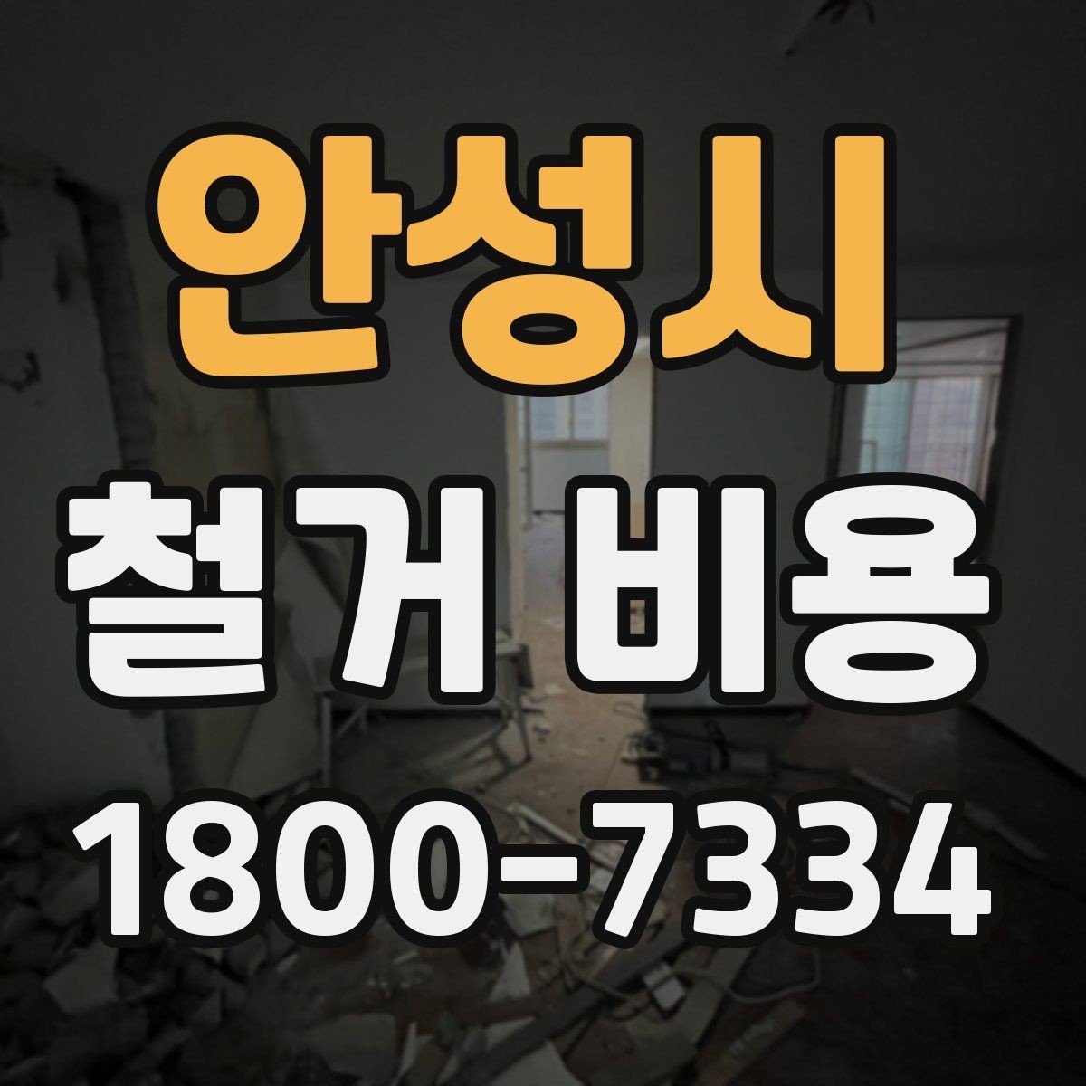 안성시 철거 비용 상담 전에 알아야 할 기본 정보