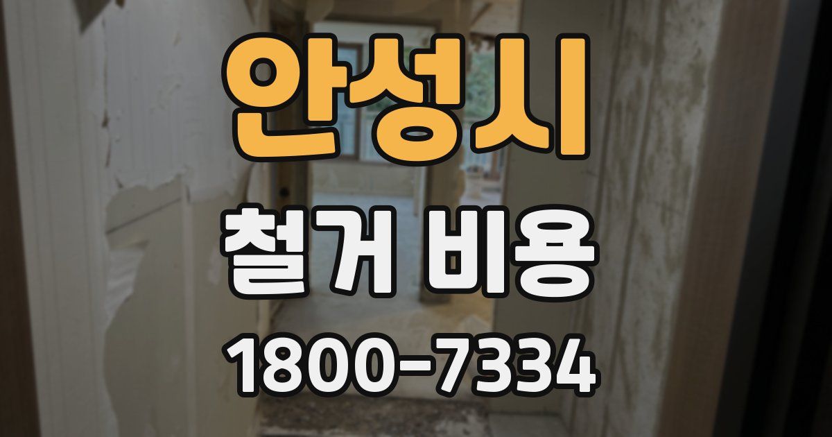 안성시 철거 비용