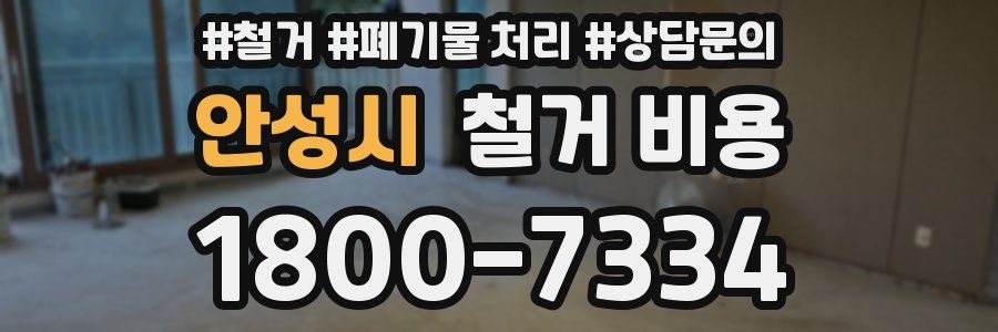 안성시 철거 비용