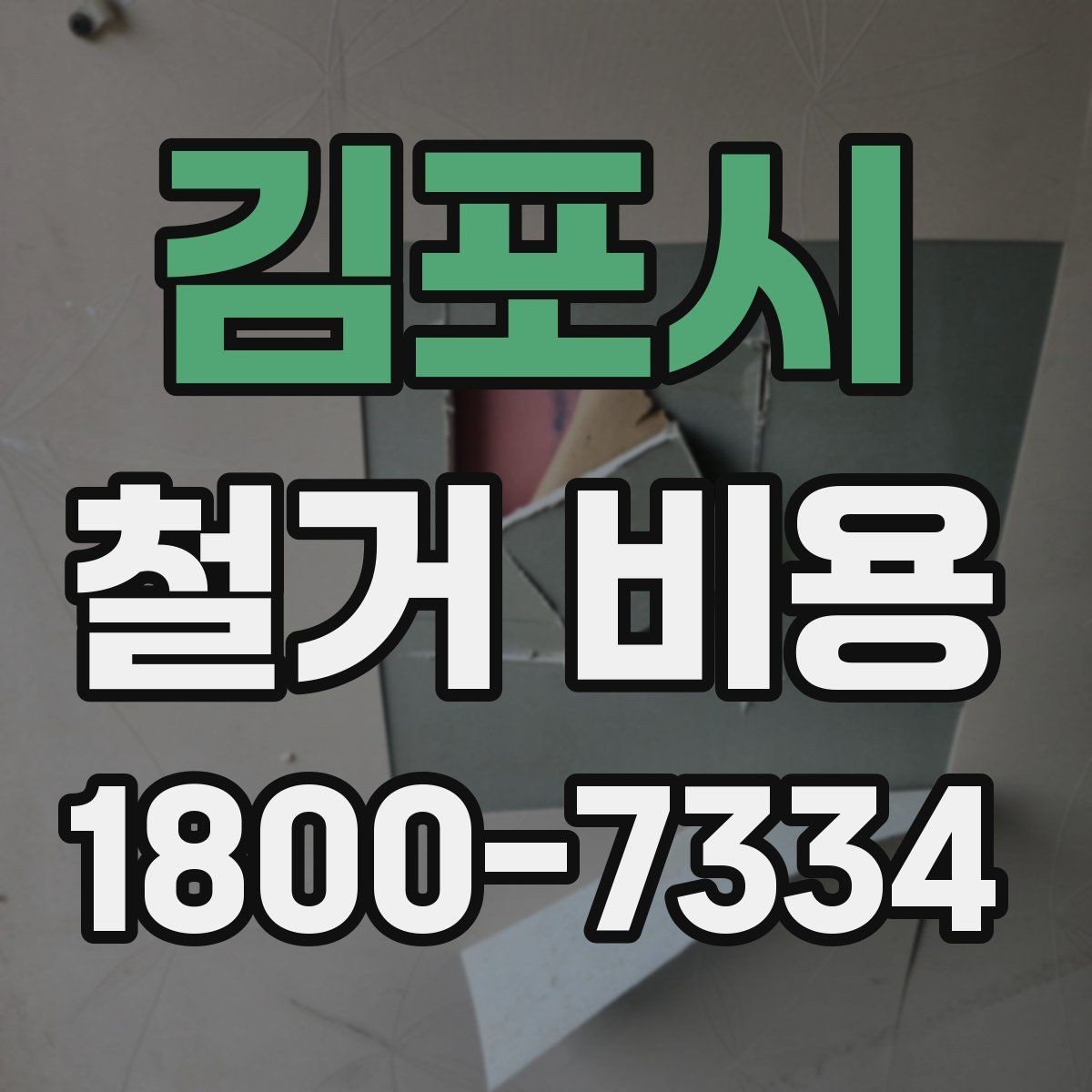 김포시 철거 비용 안내문에서 꼭 볼 핵심 항목