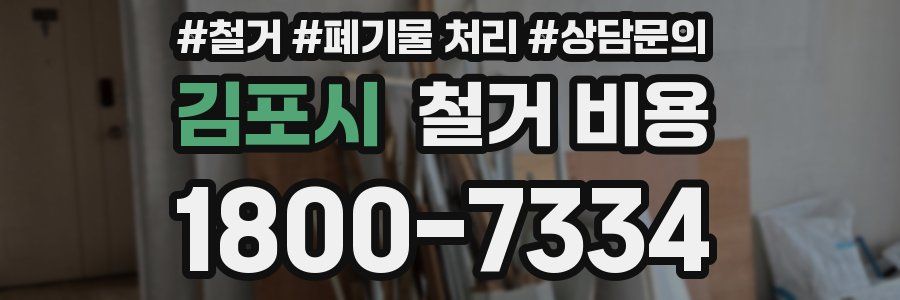 김포시 철거 비용