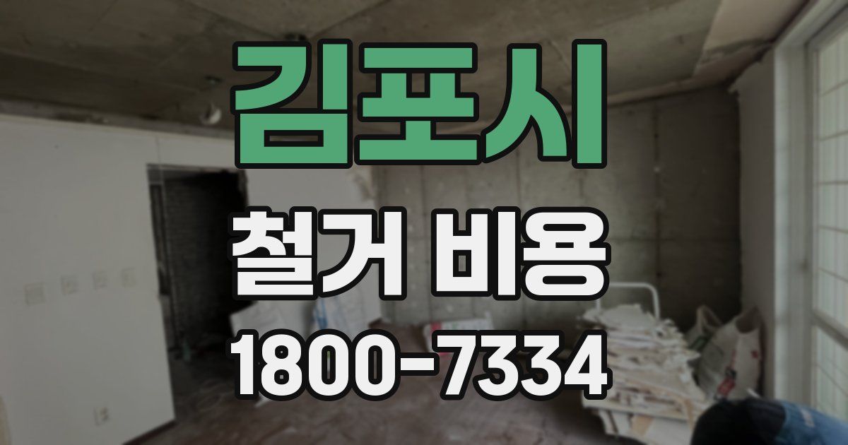김포시 철거 비용