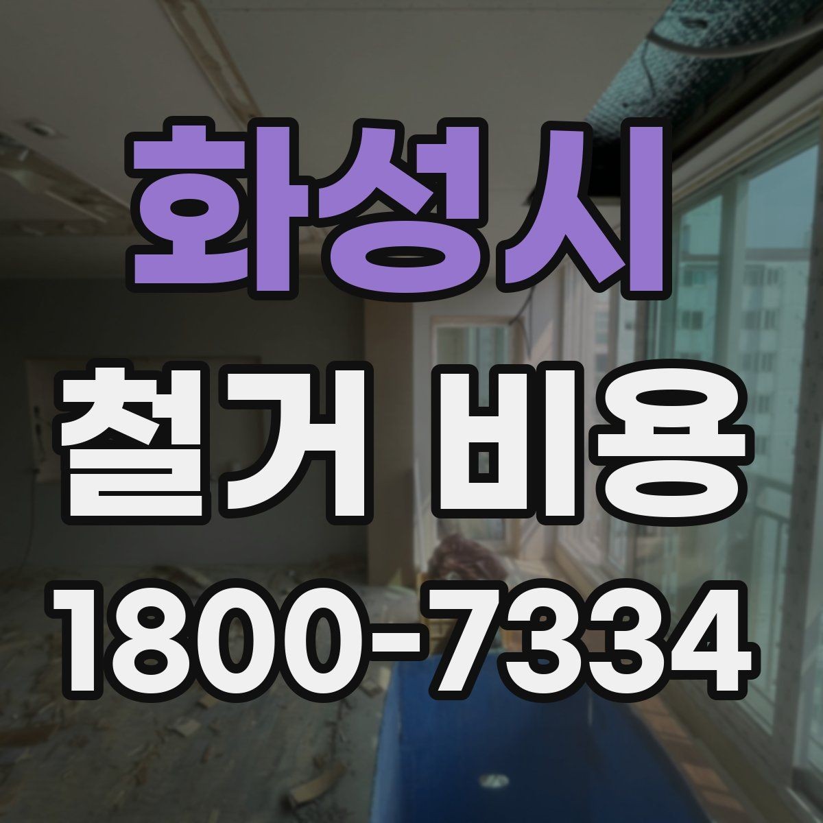 화성시 철거 비용 관련 핵심 체크사항