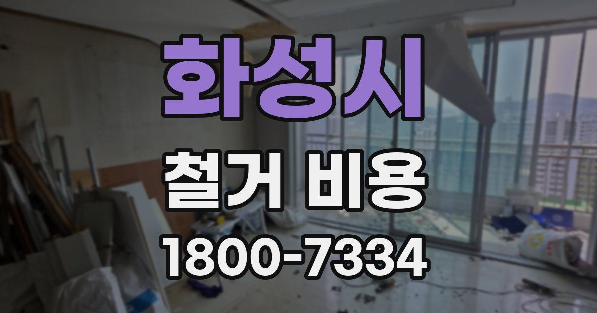 화성시 철거 비용