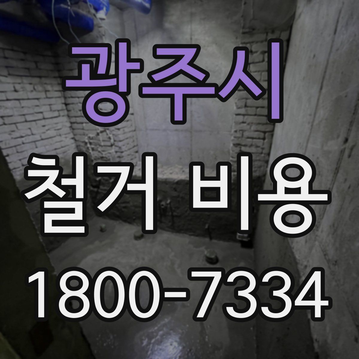 광주시 철거 비용 정리: 견적 전 체크리스트