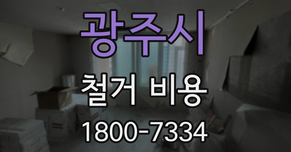 광주시 철거 비용