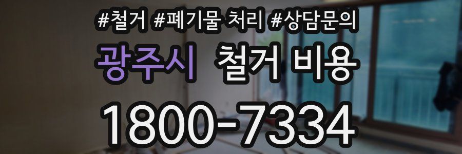광주시 철거 비용