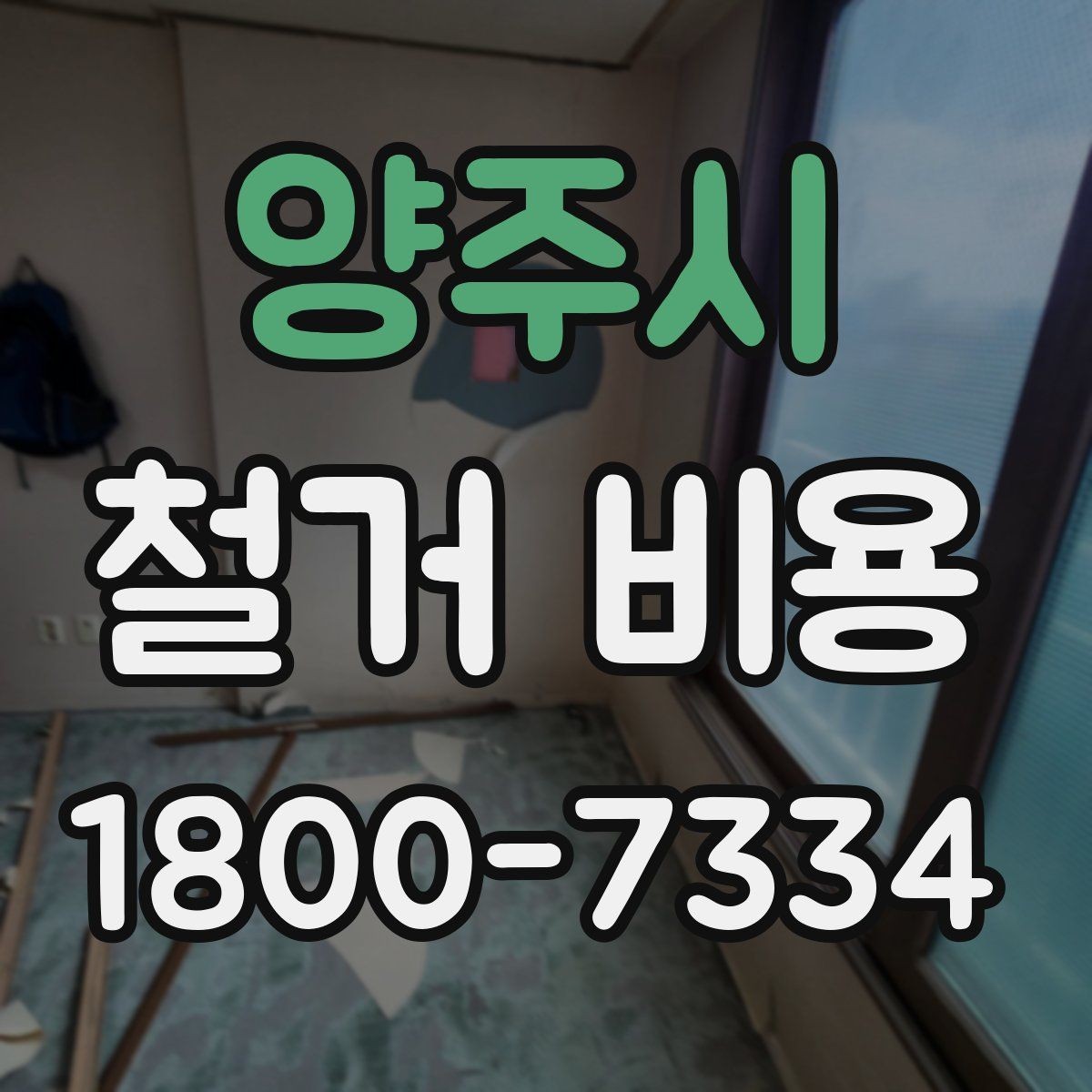 양주시 철거 비용 산정에 꼭 들어가는 항목 정리