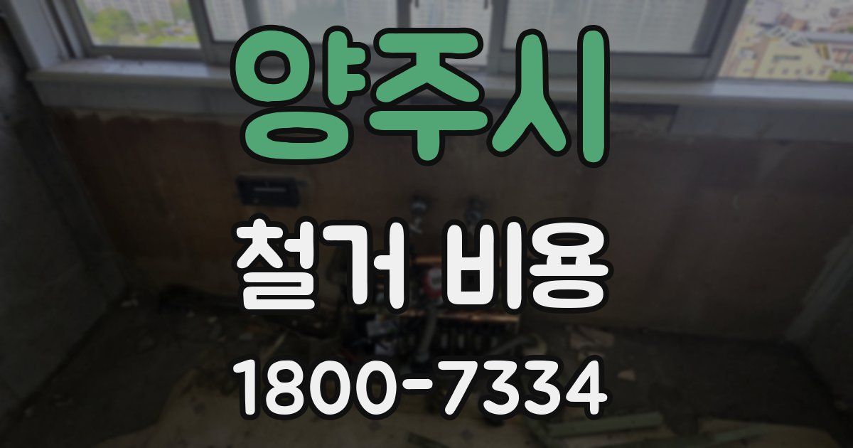 양주시 철거 비용